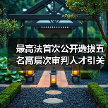 最高法首次公开选拔五名高层次审判人才引关注（图4）