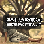 里昂中法大学如何为中国改革开放培育人才？（图3）