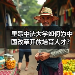 里昂中法大学如何为中国改革开放培育人才？（图1）
