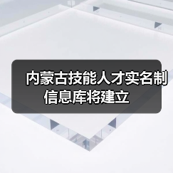 内蒙古技能人才实名制信息库将建立（图2）