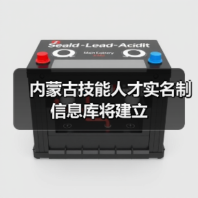 内蒙古技能人才实名制信息库将建立（图3）