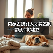 内蒙古技能人才实名制信息库将建立（图1）