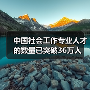 中国社会工作专业人才的数量已突破36万人（图1）