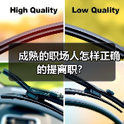 成熟的职场人怎样正确的提离职？（图3）