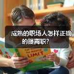 成熟的职场人怎样正确的提离职？（图2）
