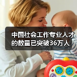 中国社会工作专业人才的数量已突破36万人（图4）