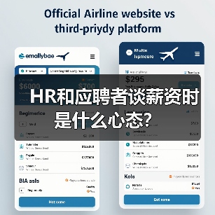 HR和应聘者谈薪资时是什么心态？（图2）