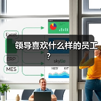 领导喜欢什么样的员工？（图2）