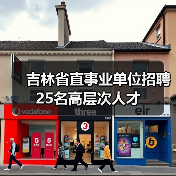 吉林省直事业单位招聘25名高层次人才（图2）