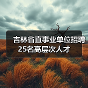 吉林省直事业单位招聘25名高层次人才（图4）