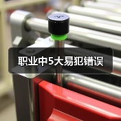 职业中5大易犯错误（图3）