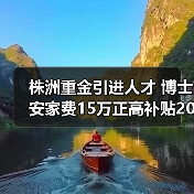 株洲重金引进人才 博士安家费15万正高补贴20万（图1）