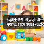 株洲重金引进人才 博士安家费15万正高补贴20万（图3）