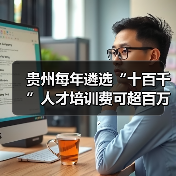 贵州每年遴选“十百千”人才培训费可超百万（图4）