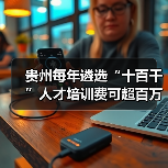 贵州每年遴选“十百千”人才培训费可超百万（图2）