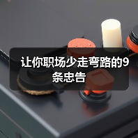 让你职场少走弯路的9条忠告（图4）