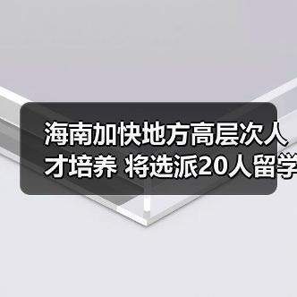 海南加快地方高层次人才培养 将选派20人留学深造（图1）
