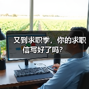 又到求职季，你的求职信写好了吗？（图4）