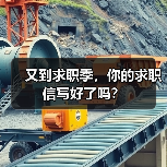 又到求职季，你的求职信写好了吗？（图1）