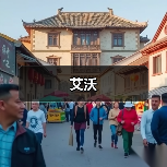 艾沃（图3）