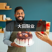 大田鞋业（图2）
