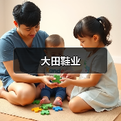 大田鞋业（图3）