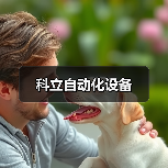 科立自动化设备（图3）