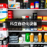 科立自动化设备（图4）