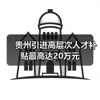 贵州引进高层次人才补贴最高达20万元（图2）