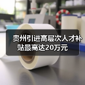 贵州引进高层次人才补贴最高达20万元（图3）