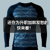 还在为升职加薪发愁的快来看！（图3）