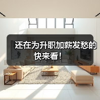 还在为升职加薪发愁的快来看！（图1）