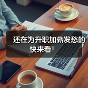 还在为升职加薪发愁的快来看！（图2）