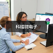 科耀微电子（图4）