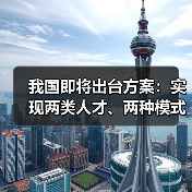 我国即将出台方案：实现两类人才、两种模式高考（图4）