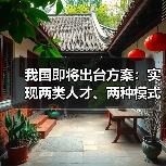 我国即将出台方案：实现两类人才、两种模式高考（图1）