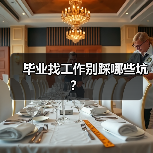 毕业找工作别踩哪些坑？（图3）