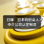 日媒：日本将创设人才中介公司认定制度（图3）