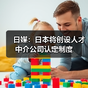 日媒：日本将创设人才中介公司认定制度（图1）