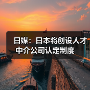 日媒：日本将创设人才中介公司认定制度（图4）