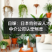 日媒：日本将创设人才中介公司认定制度（图2）