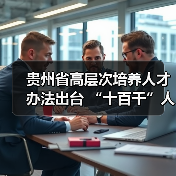 贵州省高层次培养人才办法出台 “十百千”人才“3+2+X（图1）