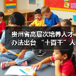 贵州省高层次培养人才办法出台 “十百千”人才“3+2+X（图4）