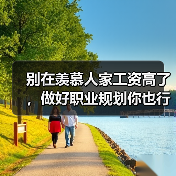 别在羡慕人家工资高了，做好职业规划你也行（图4）