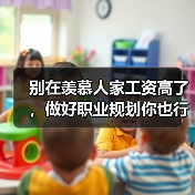 别在羡慕人家工资高了，做好职业规划你也行（图3）