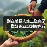 别在羡慕人家工资高了，做好职业规划你也行（图2）