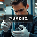 利锦塑胶模具（图2）
