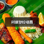 利锦塑胶模具（图4）