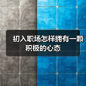 初入职场怎样拥有一颗积极的心态（图4）