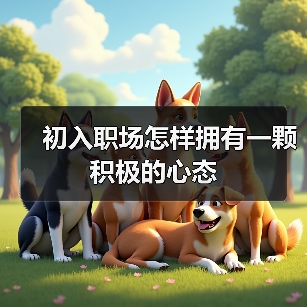 初入职场怎样拥有一颗积极的心态（图1）